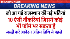 Rajasthan Govt Job 2026 Today News | 10th–12th Pass | बड़ी हीभर्तियां