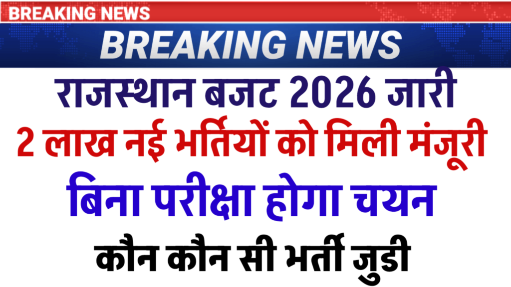 Rajasthan Budget 2026 New:बजट 2026 27 में 2 लाख नई भर्तियां 1 लाख घोषणा 3000 जलदाय 4000 पुलिस बड़ी अपडेट