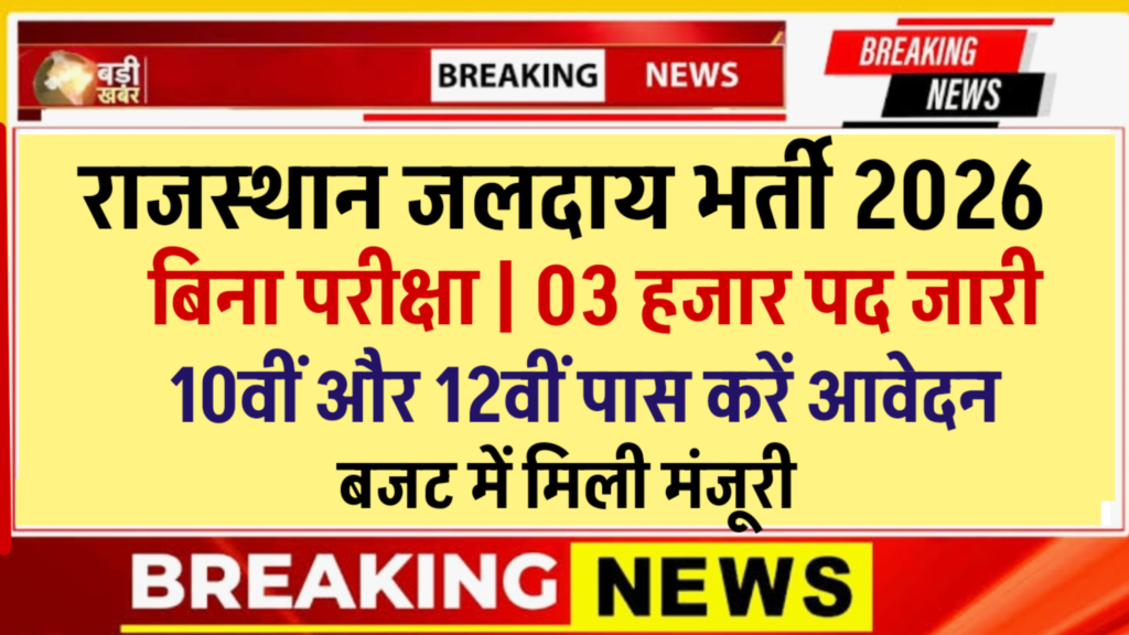 Rajasthan Jalday Vibhag Nai Bharti 2026– 3000 संविदा तकनीकी पद, 10वीं 12वीं पास, बिना परीक्षा ग्राम पंचायत स्तर भर्ती