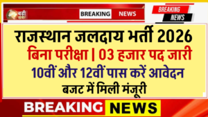 Rajasthan Jalday Vibhag Nai Bharti 2026– 3000 संविदा तकनीकी पद, 10वीं 12वीं पास, बिना परीक्षा ग्राम पंचायत स्तर भर्ती