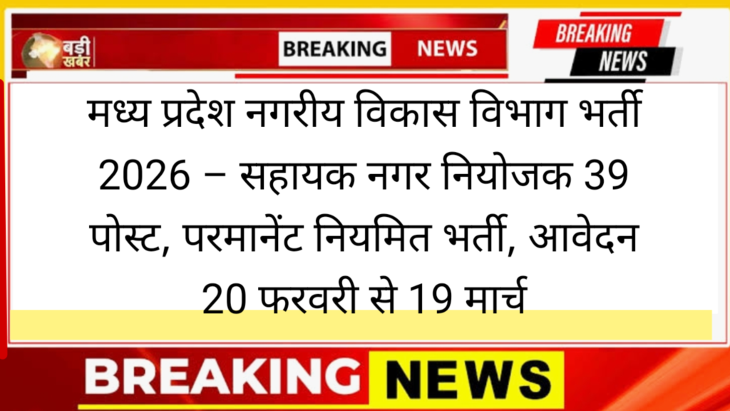 मध्य प्रदेश नगरीय विकास विभाग भर्ती 2026 – सहायक नगर नियोजक 39 पोस्ट, परमानेंट नियमित भर्ती, आवेदन 20 फरवरी से 19 मार्च