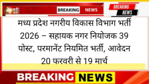 मध्य प्रदेश नगरीय विकास विभाग भर्ती 2026 – सहायक नगर नियोजक 39 पोस्ट, परमानेंट नियमित भर्ती, आवेदन 20 फरवरी से 19 मार्च