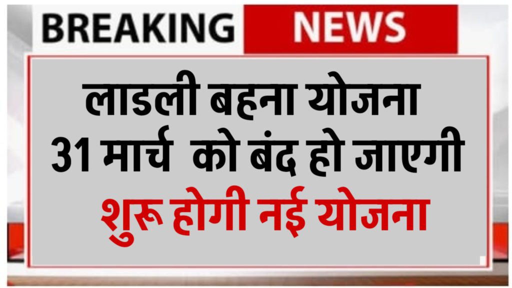 Mukhyamantri Ladli Behna Yojana Update 2026 : क्या योजना बंद होगी या जारी रहेगी? पूरी जानकारी