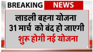 Mukhyamantri Ladli Behna Yojana Update 2026 : क्या योजना बंद होगी या जारी रहेगी? पूरी जानकारी