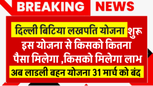Delhi Lakhpati Bitiya Yojana 2026 शुरू: यह योजना क्या है, किसको कितना पैसा मिलेगा, लाडली बहना योजना बंद