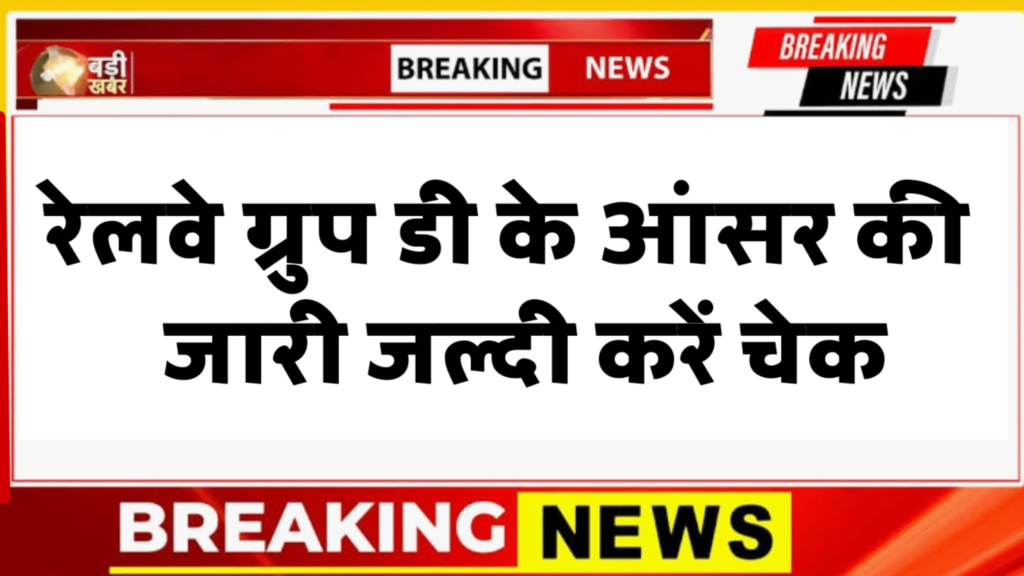 Railway Group D Answer Key 2026 Release Today: RRB Group D Answer Key कब? Cut Off कितनी जाएगी?