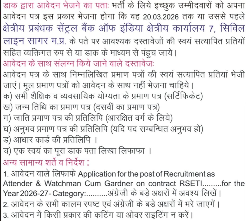 MP Attendar Bharti 2026 New: एमपी सेंट्रल बैंक ऑफ़ इंडिया सागर में आई अटेंडर, वॉचमैन कम गार्डनर की भर्ती आवेदन और नोटिफिकेशन जारी