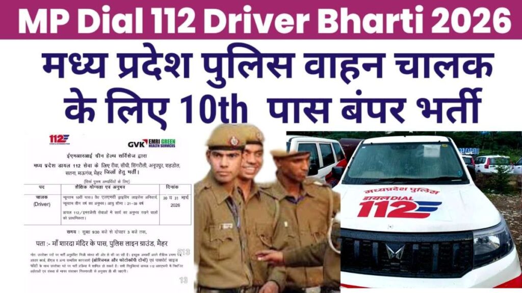MP Dial 112 Driver Bharti 2026 New-पुलिस वाहन चालक 112 भर्ती 2026,10वीं पास के लिए सुनहरा मौका