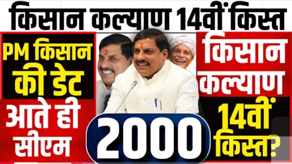 सीएम किसान कल्याण खुशखबरी CM Kisan Yojana 14th Installment 2026 | CM Kisan 14vi Kist Kab Aayegi