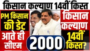 सीएम किसान कल्याण खुशखबरी CM Kisan Yojana 14th Installment 2026 | CM Kisan 14vi Kist Kab Aayegi