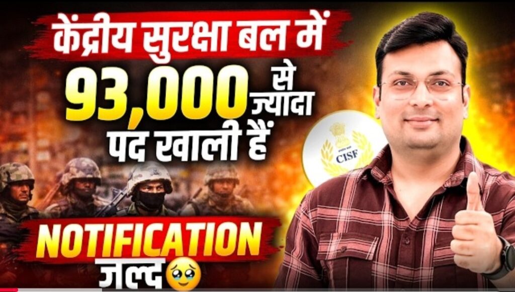 SSC GD CAPF Vacancy Update 2026: केंद्रीय सशस्त्र पुलिस बल में 93,139 पद खाली, जल्द आ सकती है नई भर्ती