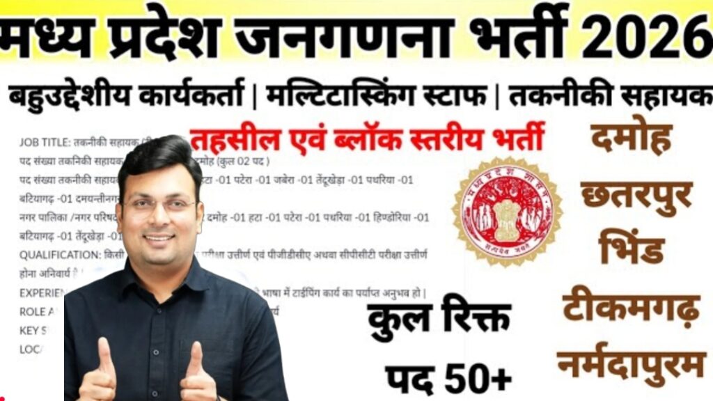 मध्य प्रदेश जनगणना भर्ती 2026 New:Graduation और 12वीं पास के लिए नई भर्ती
