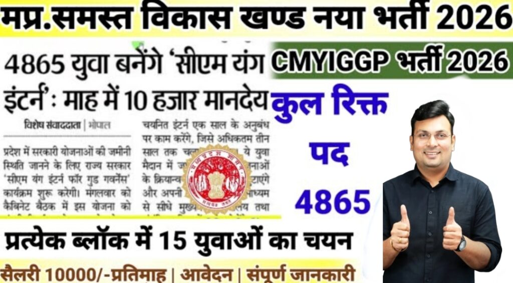 मप्र. विकास खण्ड जन सेवा मित्र भर्ती 2026 | 4865 पद | MP Jan Seva Mitra Vacancy 2026