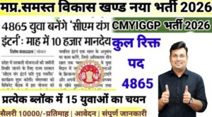 मप्र. विकास खण्ड जन सेवा मित्र भर्ती 2026 | 4865 पद | MP Jan Seva Mitra Vacancy 2026
