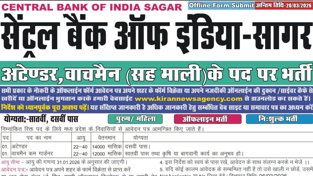 MP Attendar Bharti 2026 New: एमपी सेंट्रल बैंक ऑफ़ इंडिया सागर में आई अटेंडर, वॉचमैन कम गार्डनर की भर्ती आवेदन और नोटिफिकेशन जारी MP Attendar Bharti 2026 New: एमपी सेंट्रल बैंक ऑफ़ इंडिया सागर में आई अटेंडर, वॉचमैन कम गार्डनर की भर्ती आवेदन और नोटिफिकेशन जारी