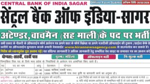MP Attendar Bharti 2026 New: एमपी सेंट्रल बैंक ऑफ़ इंडिया सागर में आई अटेंडर, वॉचमैन कम गार्डनर की भर्ती आवेदन और नोटिफिकेशन जारी
