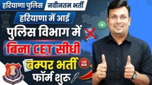 Haryana Police Vibhag Sidhi Bharti 2026 New:हरियाणा पुलिस विभाग सीधी भर्ती 2026 | बिना सीईटी भर्ती | 10वीं पास | 25000 पद