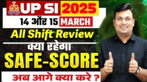 UP Police SI Cut Off 2026 New:उत्तर प्रदेश सब इंस्पेक्टर परीक्षा 2026 Exam Review| 14 और 15 मार्च परीक्षा | पेपर लेवल, कट ऑफ और आंसर की जानकारी
