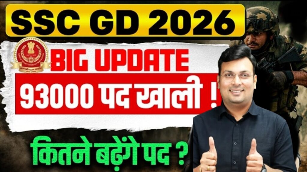 SSC GD Recruitment 2026: CRPF, BSF समेत अर्धसैनिक बलों में 93000 से अधिक पद खाली SSC GD Recruitment 2026: CRPF, BSF समेत अर्धसैनिक बलों में 93000 से अधिक पद खाली