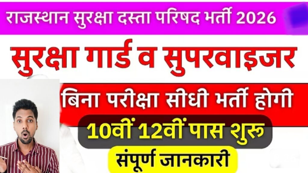 Rajasthan Security Guard & Supervisor Vacancy 2026 Form – बिना परीक्षा सीधी भर्ती (10वीं / 12वीं पास), कैसे फॉर्म भरें