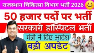 Rajasthan Medical Bharti 2026 बड़ी खबर! राजस्थान में 5000+ पदों पर भर्ती | Health Department New Vacancy 2026