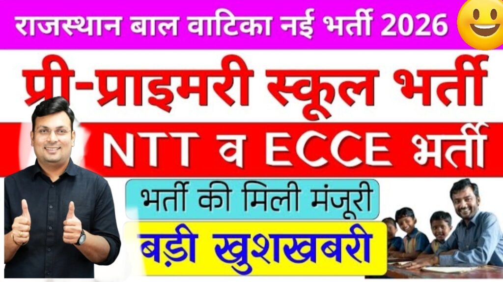 Rajasthan Bal Vatika Bharti 2026:राजस्थान बाल वाटिका भर्ती 2026 लेटेस्ट अपडेट