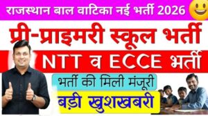 Rajasthan Bal Vatika Bharti 2026:राजस्थान बाल वाटिका भर्ती 2026 लेटेस्ट अपडेट