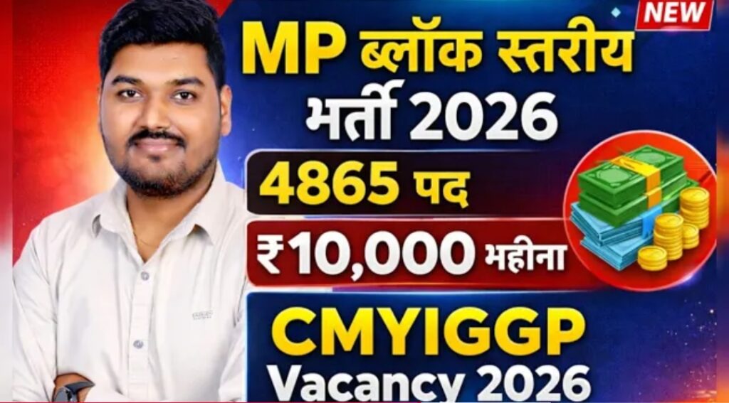 MP Block Stariya Bharti 2026 | 4865 पद | ₹10,000 महीना | CMYIGGP Vacancy 2026 MP Block Stariya Bharti 2026 | 4865 पद | ₹10,000 महीना | CMYIGGP Vacancy 2026
