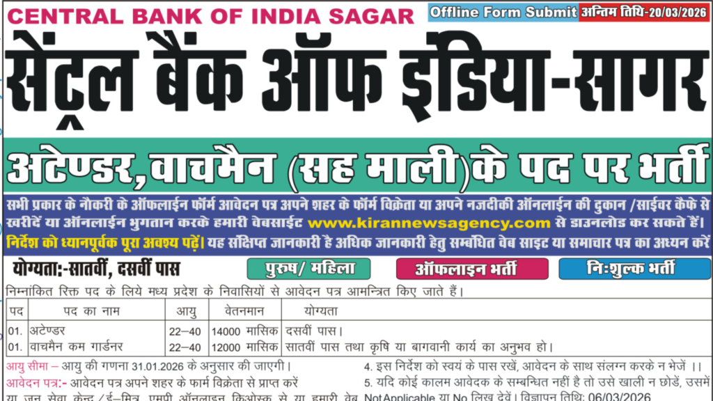 Mp Govt Job 2026 New: MP Central Bank vacancy सेंट्रल बैंक ऑफ इंडिया, सागर में अटेंडर, वॉचमैन और गार्डनर जैसे पदों पर भर्ती निकली