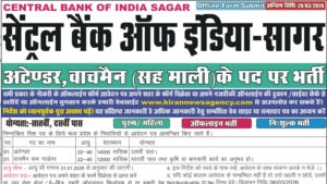 Mp Govt Job 2026 New: MP Central Bank vacancy सेंट्रल बैंक ऑफ इंडिया, सागर में अटेंडर, वॉचमैन और गार्डनर जैसे पदों पर भर्ती निकली
