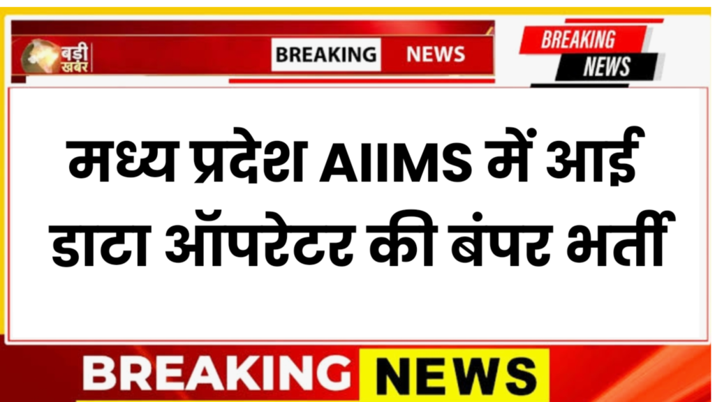 एमपी डिस्ट्रिक्ट हॉस्पिटल्स भर्ती 2026 | MP District Hospital Vacancy 2026