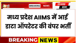 एमपी डिस्ट्रिक्ट हॉस्पिटल्स भर्ती 2026 | MP District Hospital Vacancy 2026