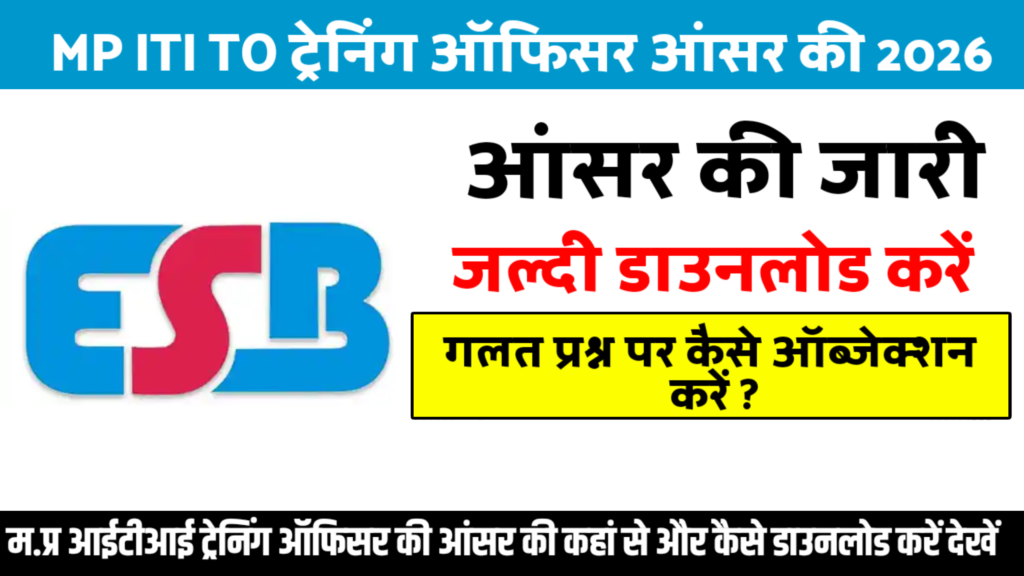 MP ITI TO Answer Key 2026 new: मध्य प्रदेश आइटीआइ ट्रेनिंग ऑफिसर आंसर की 2026 जल्द डाउनलोड करें MP ITI TO Answer Key 2026 new: मध्य प्रदेश आइटीआइ ट्रेनिंग ऑफिसर आंसर की 2026 जल्द डाउनलोड करें