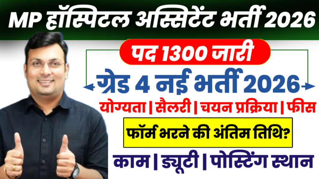 MP Hospital Assistant Grade-4 Recruitment 2026 | 1300 पद | योग्यता, आयु सीमा, परीक्षा पैटर्न और सैलरी पूरी जानकारी MP Hospital Assistant Grade-4 Recruitment 2026 | 1300 पद | योग्यता, आयु सीमा, परीक्षा पैटर्न और सैलरी पूरी जानकारी
