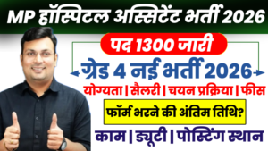 MP Hospital Assistant Grade-4 Recruitment 2026 | 1300 पद | योग्यता, आयु सीमा, परीक्षा पैटर्न और सैलरी पूरी जानकारी