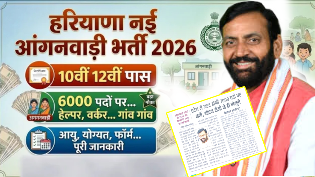 Haryana Anganwadi Worker Helper Bharti 2026 New: 7000 पदों पर बंपर भर्ती, आयु सीमा, योग्यता और पूरी जानकारी Haryana Anganwadi Worker Helper Bharti 2026 New: 7000 पदों पर बंपर भर्ती, आयु सीमा, योग्यता और पूरी जानकारी