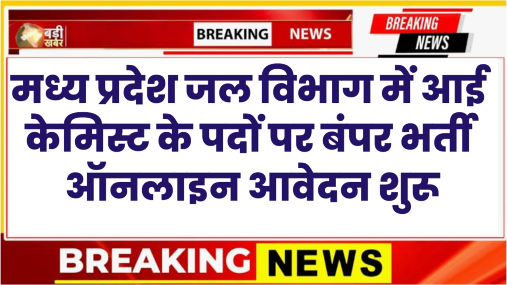 MP Jal Nigam Vacancy 2026 New: एमपी जल निगम विभाग में केमिस्ट के पदों के लिए आवेदन और नोटिफिकेशन जारी