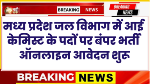 MP Jal Nigam Vacancy 2026 New: एमपी जल निगम विभाग में केमिस्ट के पदों के लिए आवेदन और नोटिफिकेशन जारी
