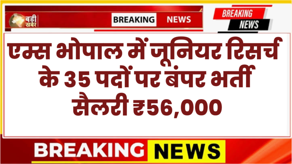 AIIMS bhopal Junior Resident Bharti 2026 – 35 पद, सैलरी ₹56,100, Walk-in Interview