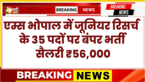 AIIMS bhopal Junior Resident Bharti 2026 – 35 पद, सैलरी ₹56,100, Walk-in Interview