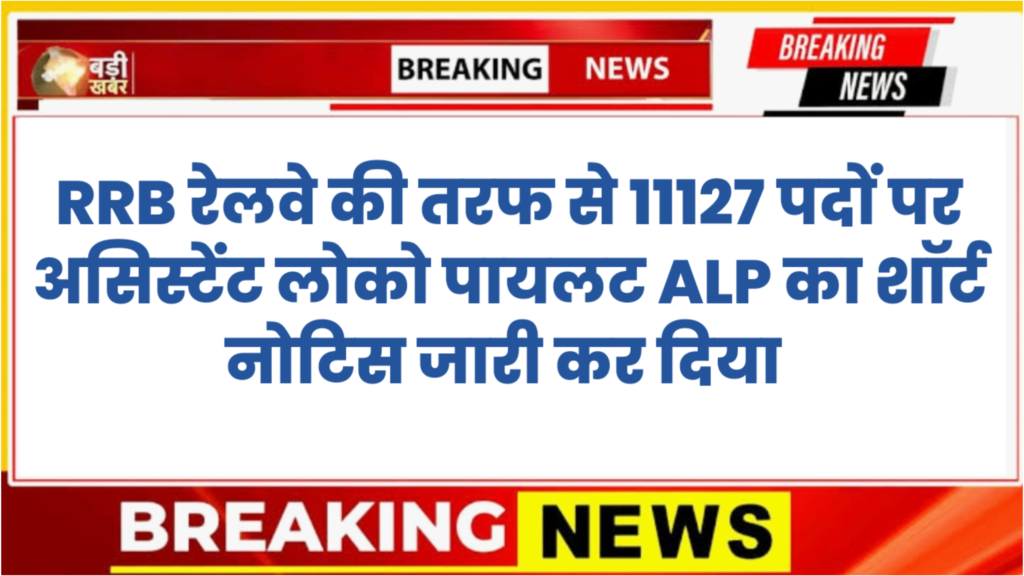 RRB Railway Alp New Bharti Notice 2026 कुल 11127 पद, आवेदन और फॉर्म कब से,जाने पूरी जानकारी