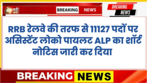 RRB Railway Alp New Bharti Notice 2026 कुल 11127 पद, आवेदन और फॉर्म कब से,जाने पूरी जानकारी