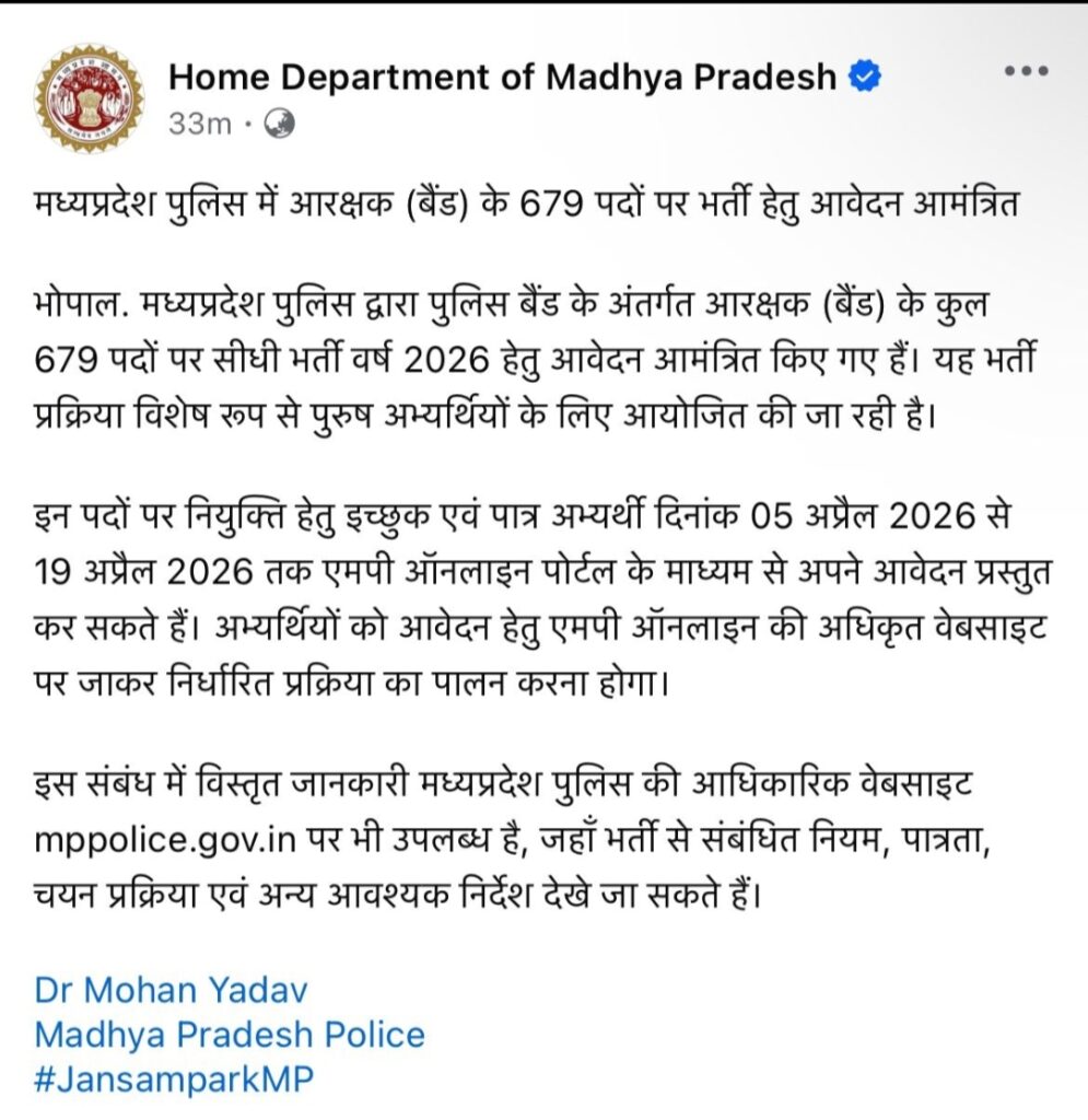 MP Police Band Vacancy 2026 रूल बुक जारी -मध्य प्रदेश पुलिस बैंड में 679 पदों के लिए आवेदन और नोटिफिकेशन जारी MP Police Band Vacancy 2026 रूल बुक जारी -मध्य प्रदेश पुलिस बैंड में 679 पदों के लिए आवेदन और नोटिफिकेशन जारी