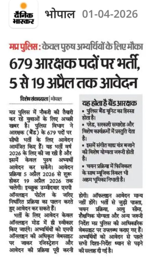 MP Police Band Vacancy 2026 रूल बुक जारी -मध्य प्रदेश पुलिस बैंड में 679 पदों के लिए आवेदन और नोटिफिकेशन जारी MP Police Band Vacancy 2026 रूल बुक जारी -मध्य प्रदेश पुलिस बैंड में 679 पदों के लिए आवेदन और नोटिफिकेशन जारी