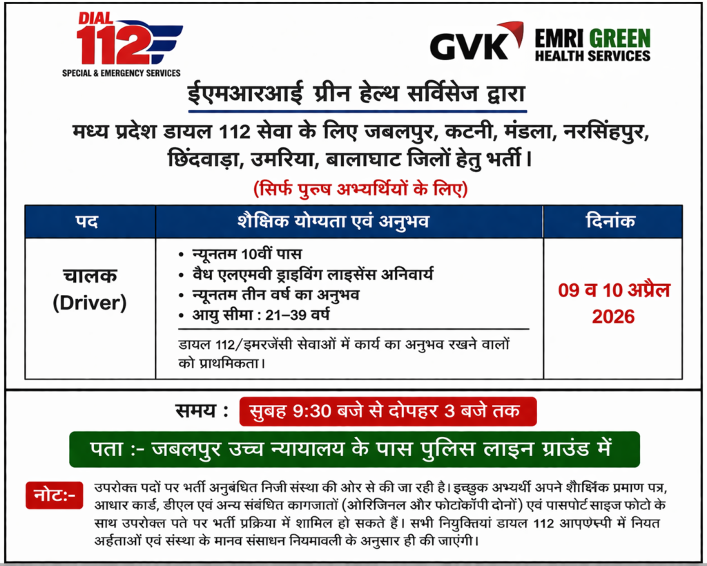 MP Police Dial 112 Driver Bharti 2026 New: बिना परीक्षा सीधी भर्ती | 10वीं पास मौका MP Police Dial 112 Driver Bharti 2026 New: बिना परीक्षा सीधी भर्ती | 10वीं पास मौका