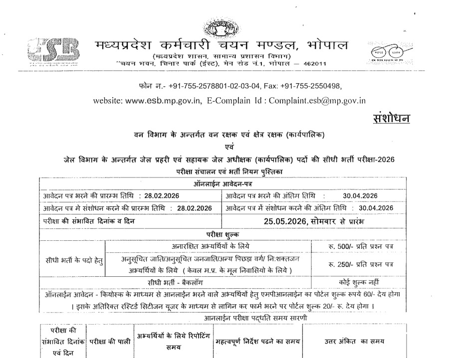 MP Van Rakshak, Kshetra,Rakshak Jail Prahari Exam Date 2026 घोषित - जाने क्या है नई तिथि