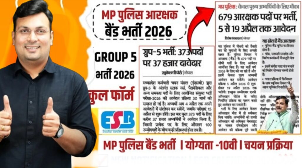 MP Police Band Vacancy 2026 रूल बुक जारी -मध्य प्रदेश पुलिस बैंड में 679 पदों के लिए आवेदन और नोटिफिकेशन जारी MP Police Band Vacancy 2026 रूल बुक जारी -मध्य प्रदेश पुलिस बैंड में 679 पदों के लिए आवेदन और नोटिफिकेशन जारी