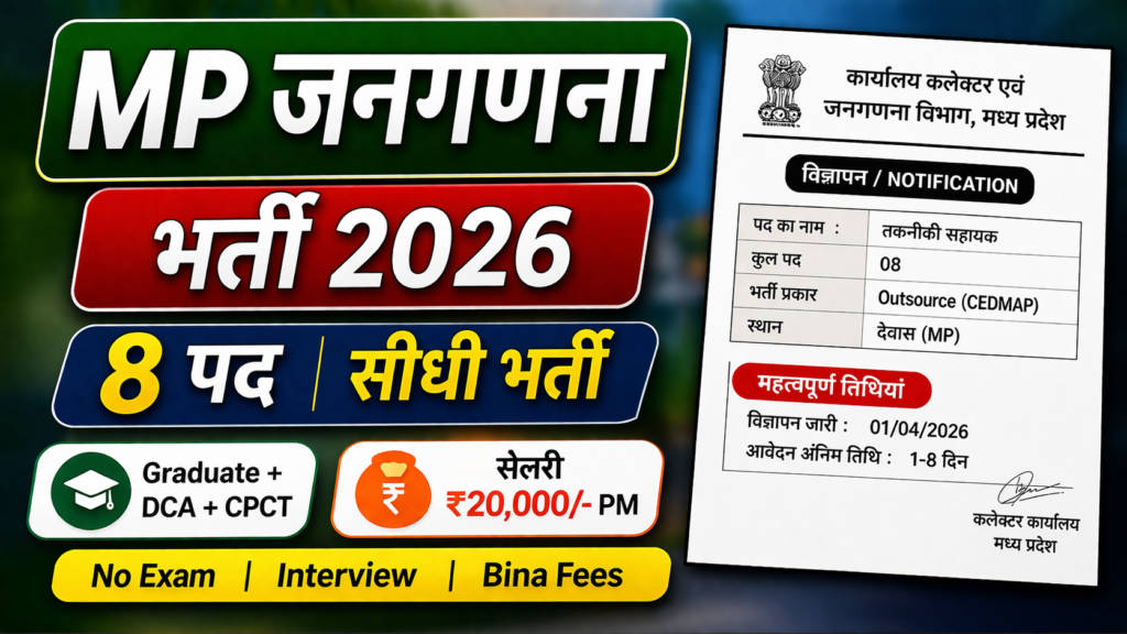 MP Janaganana Bharti 2026 New: मध्य प्रदेश जनगणना वैकेंसी 2026 | 8 पद सीधी भर्ती | 20,000 सैलरी | इंटरव्यू से चयन