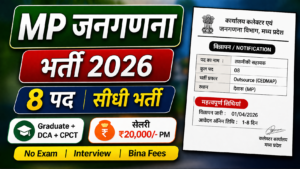 MP Janaganana Bharti 2026 New: मध्य प्रदेश जनगणना वैकेंसी 2026 | 8 पद सीधी भर्ती | 20,000 सैलरी | इंटरव्यू से चयन