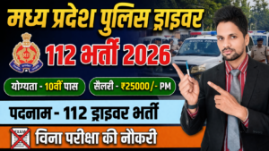 MP Police Dial 112 Driver Bharti 2026 New: बिना परीक्षा सीधी भर्ती | 10वीं पास मौका